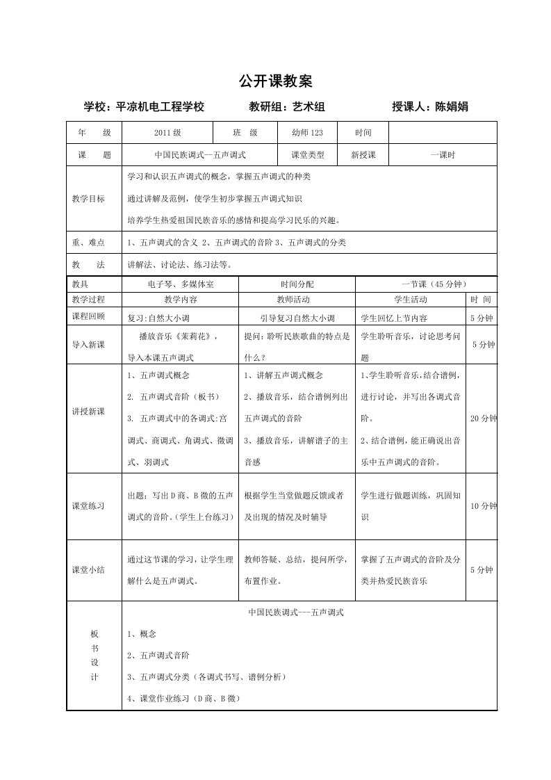 五声调式教案