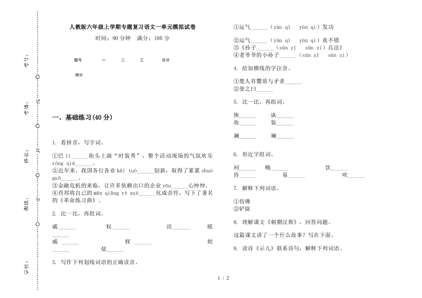 人教版六年级上学期专题复习语文一单元模拟试卷