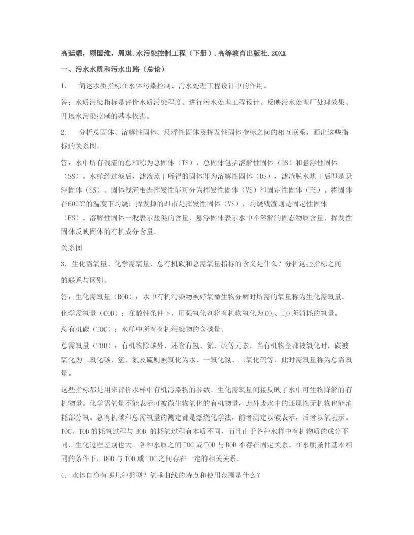 建筑工程管理-水污染控制工程第三版习题答案