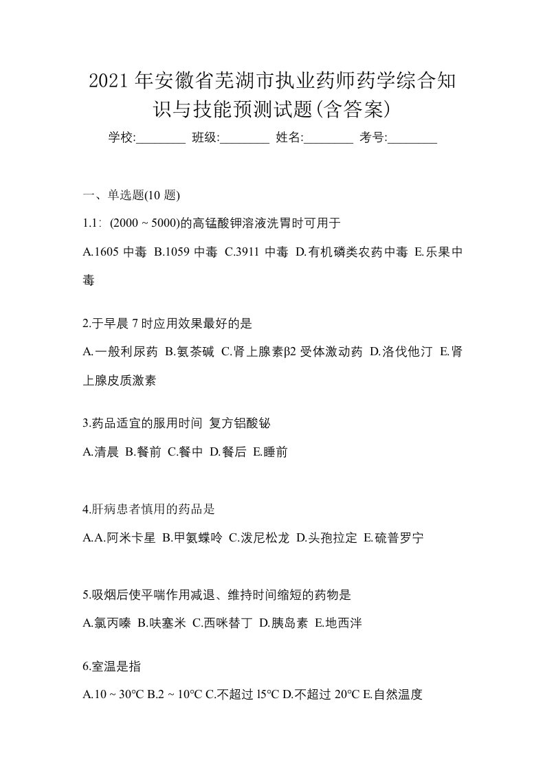 2021年安徽省芜湖市执业药师药学综合知识与技能预测试题含答案