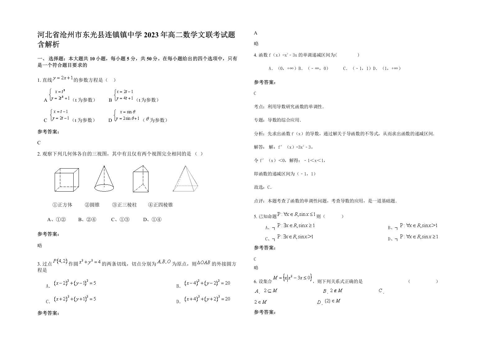 河北省沧州市东光县连镇镇中学2023年高二数学文联考试题含解析