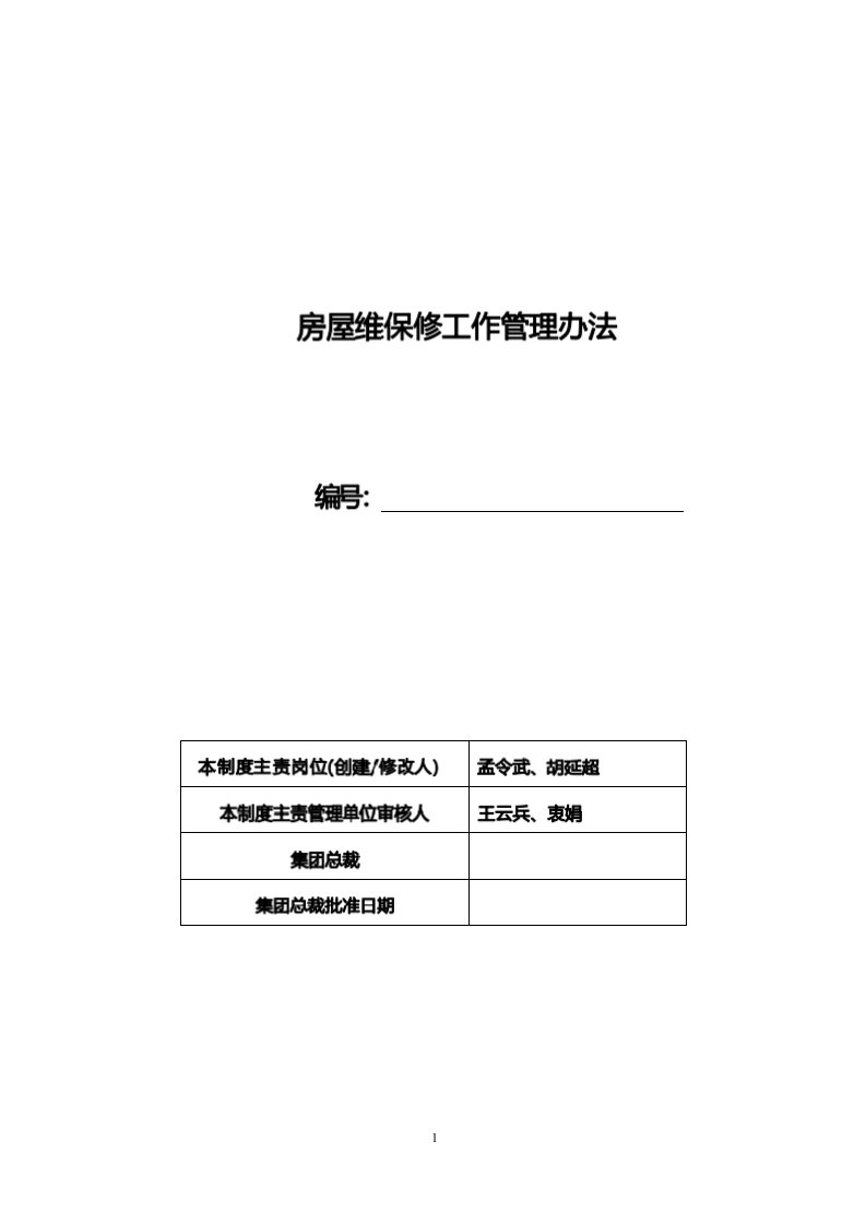 住宅集团房屋维保修工作管理办法