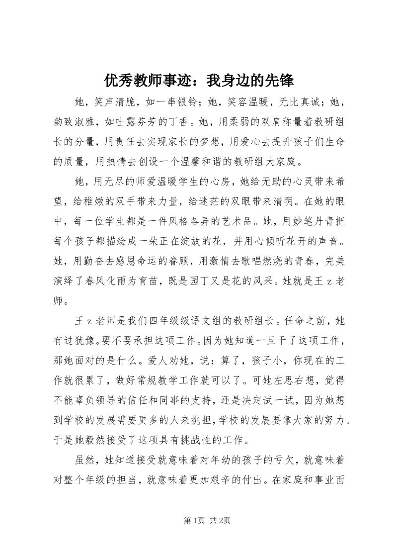 7优秀教师事迹：我身边的先锋