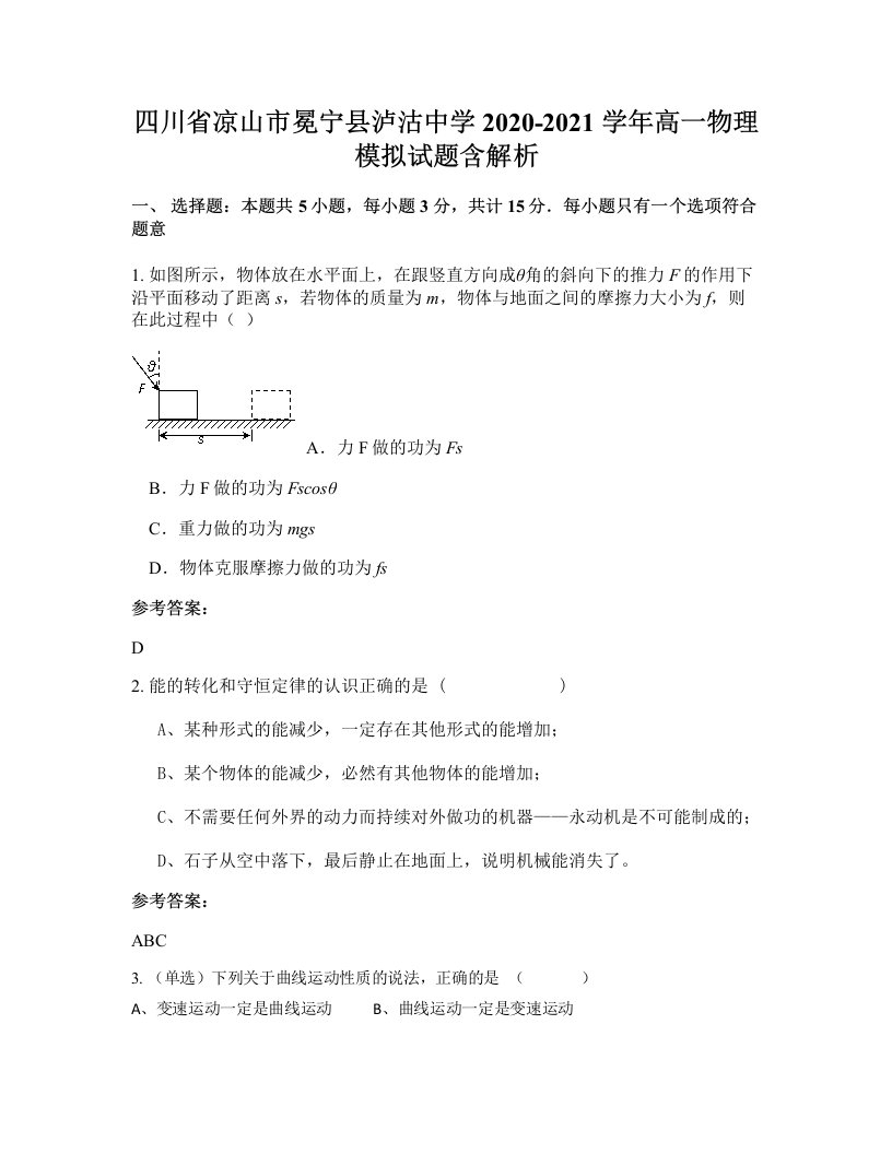 四川省凉山市冕宁县泸沽中学2020-2021学年高一物理模拟试题含解析