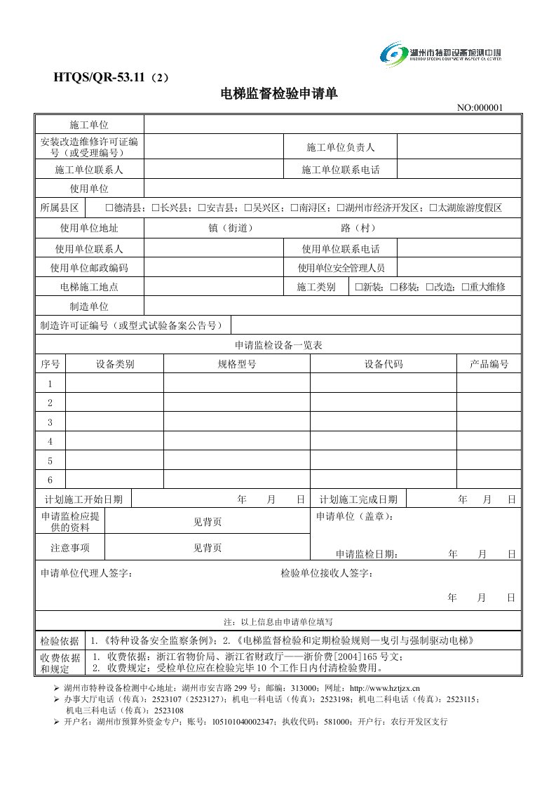 四、电梯监督检验申请单-湖州市特种设备检测中心