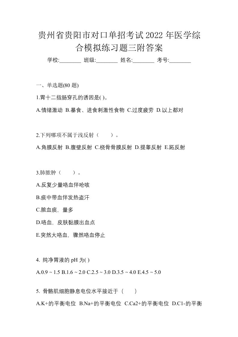 贵州省贵阳市对口单招考试2022年医学综合模拟练习题三附答案