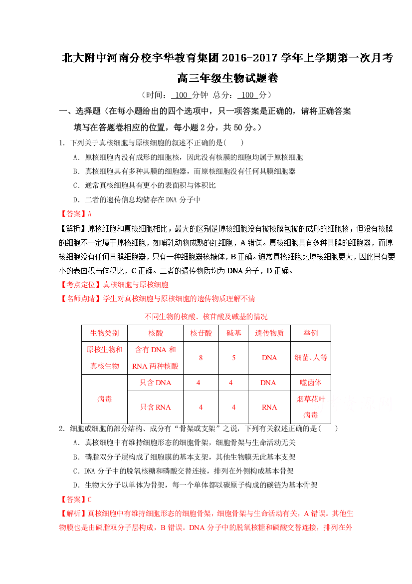 《全国百强校》北京师范大学附属中学河南分校（宇华教育集团）2017届高三上学期第一次月考生物试题解析（解析版）WORD版含解斩