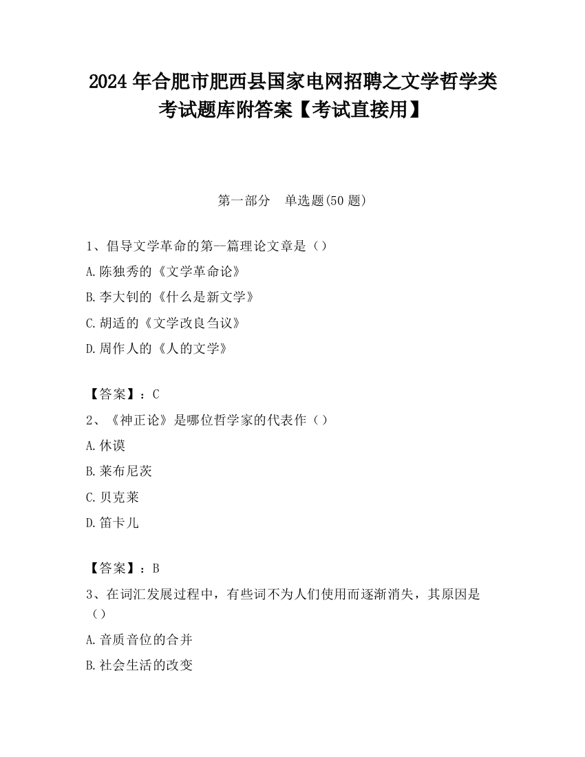 2024年合肥市肥西县国家电网招聘之文学哲学类考试题库附答案【考试直接用】