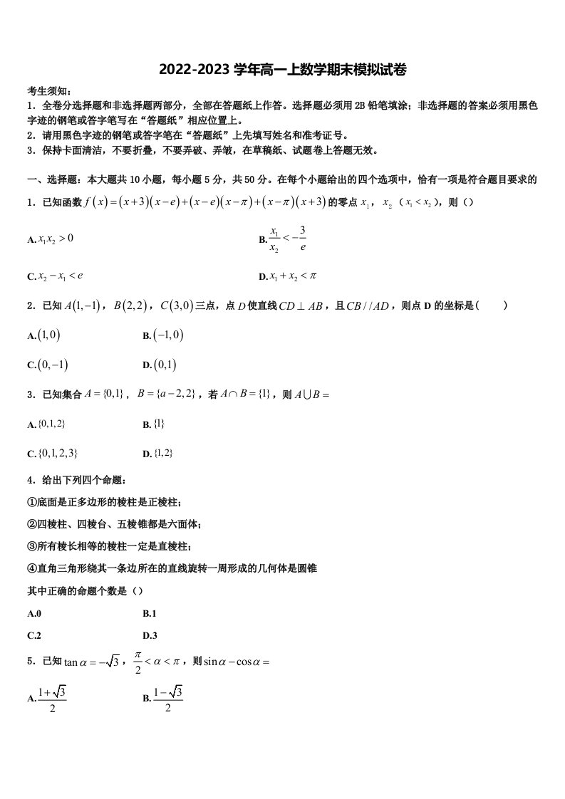 江苏省东台市第一中学2022年高一上数学期末学业质量监测模拟试题含解析