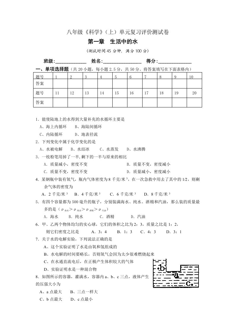 八年级《科学》(上)单元复习评价测试卷