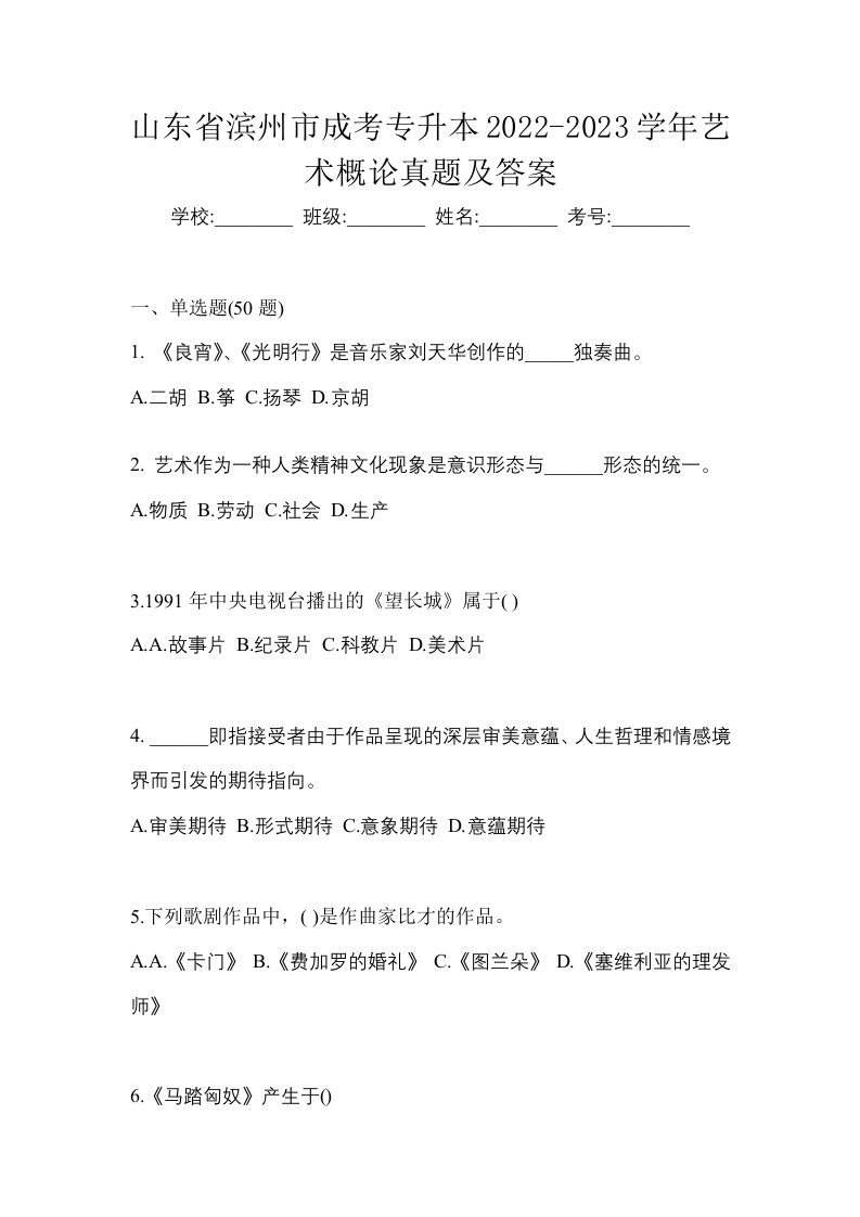 山东省滨州市成考专升本2022-2023学年艺术概论真题及答案