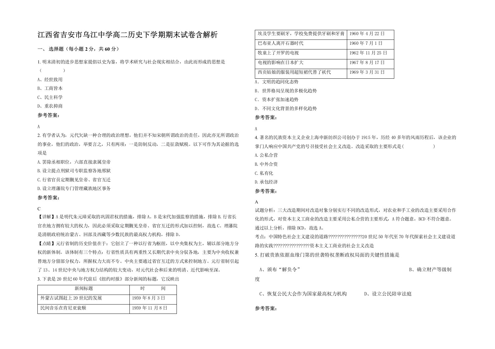 江西省吉安市乌江中学高二历史下学期期末试卷含解析