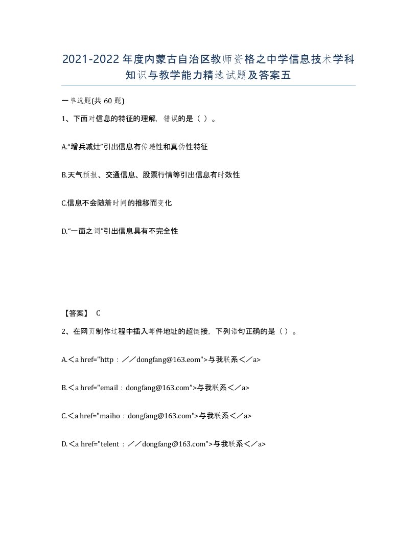 2021-2022年度内蒙古自治区教师资格之中学信息技术学科知识与教学能力试题及答案五