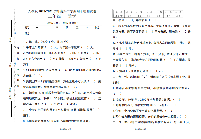 人教版三年级2020-2021学年度第二学期期末数学试题及答案(含四套题)