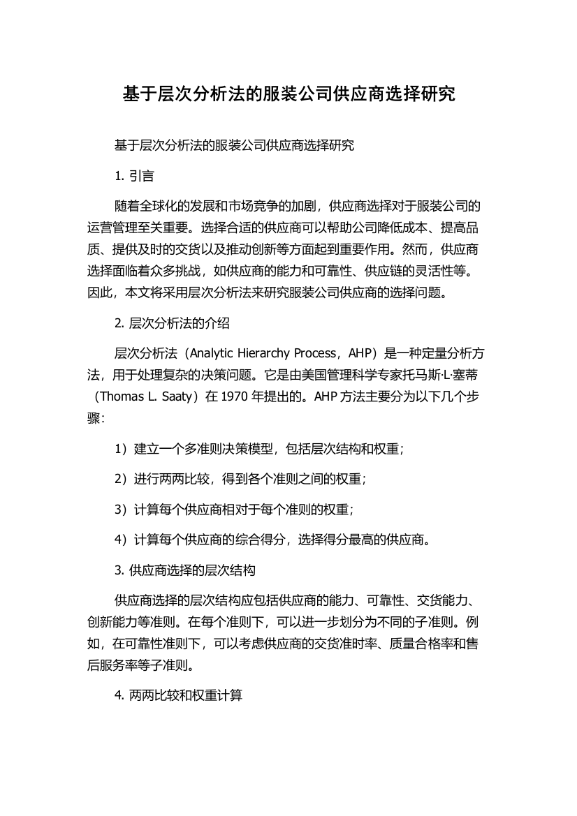 基于层次分析法的服装公司供应商选择研究