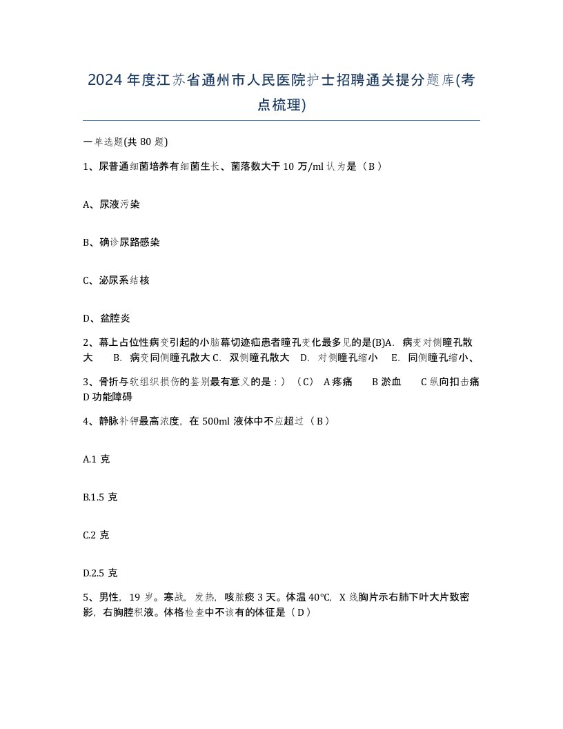 2024年度江苏省通州市人民医院护士招聘通关提分题库考点梳理