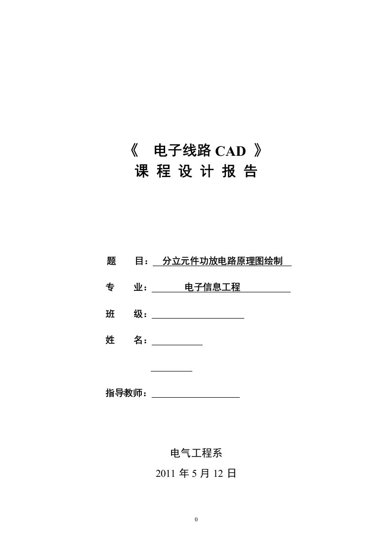 电子线路CAD—课程设计报告