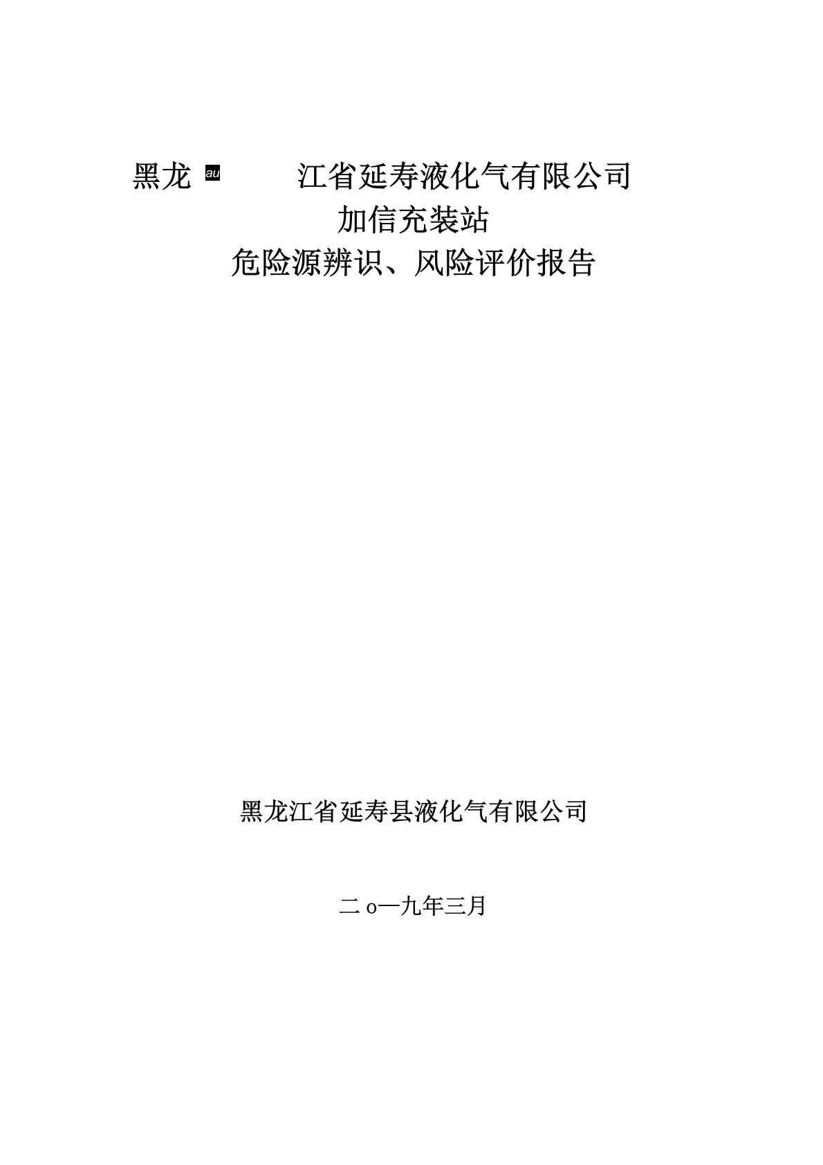 燃气危险源辨识与风险评价报告