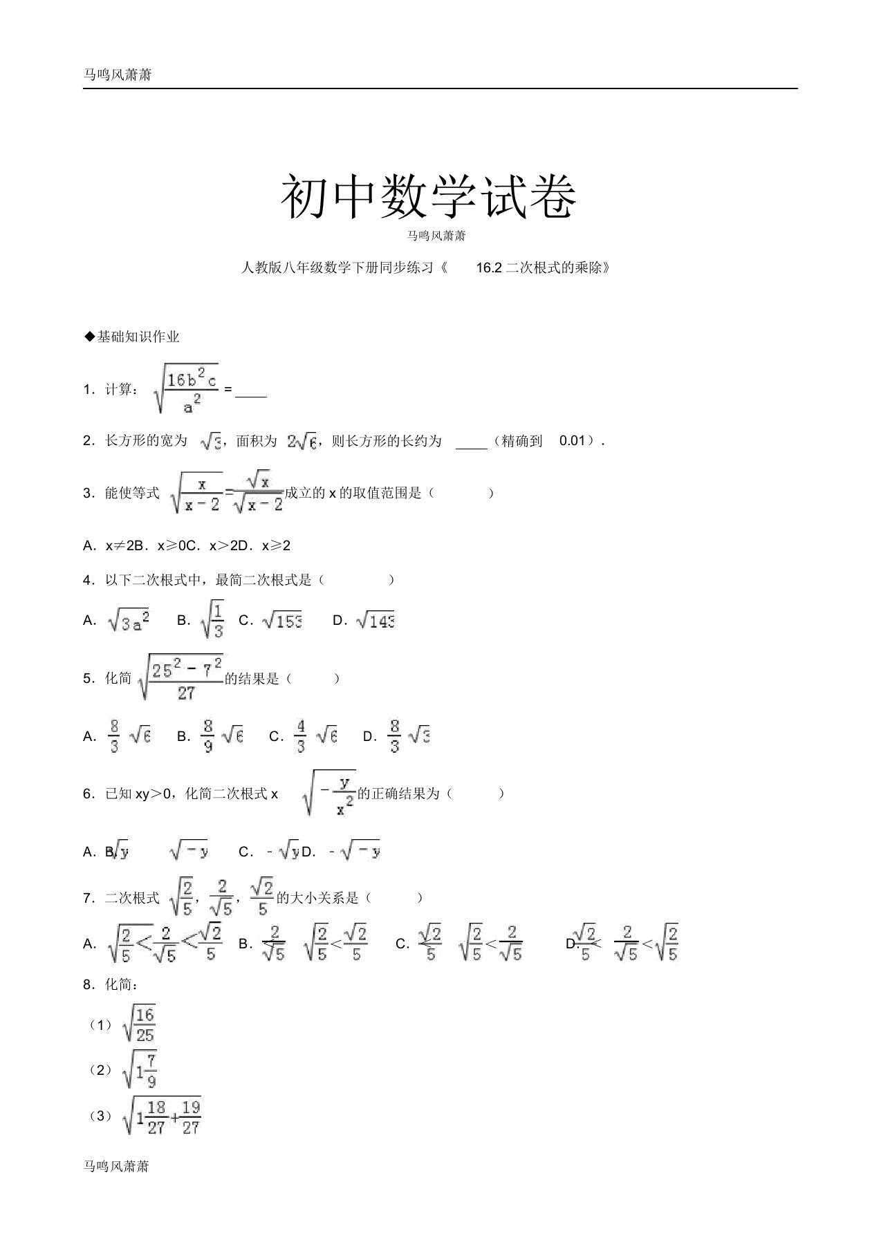 人教版八年级数学下册同步练习《162二次根式的乘除》docx