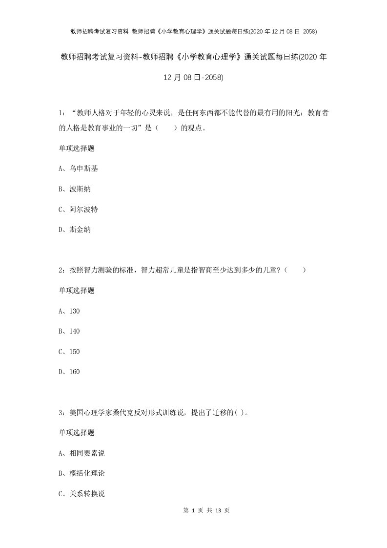 教师招聘考试复习资料-教师招聘小学教育心理学通关试题每日练2020年12月08日-2058