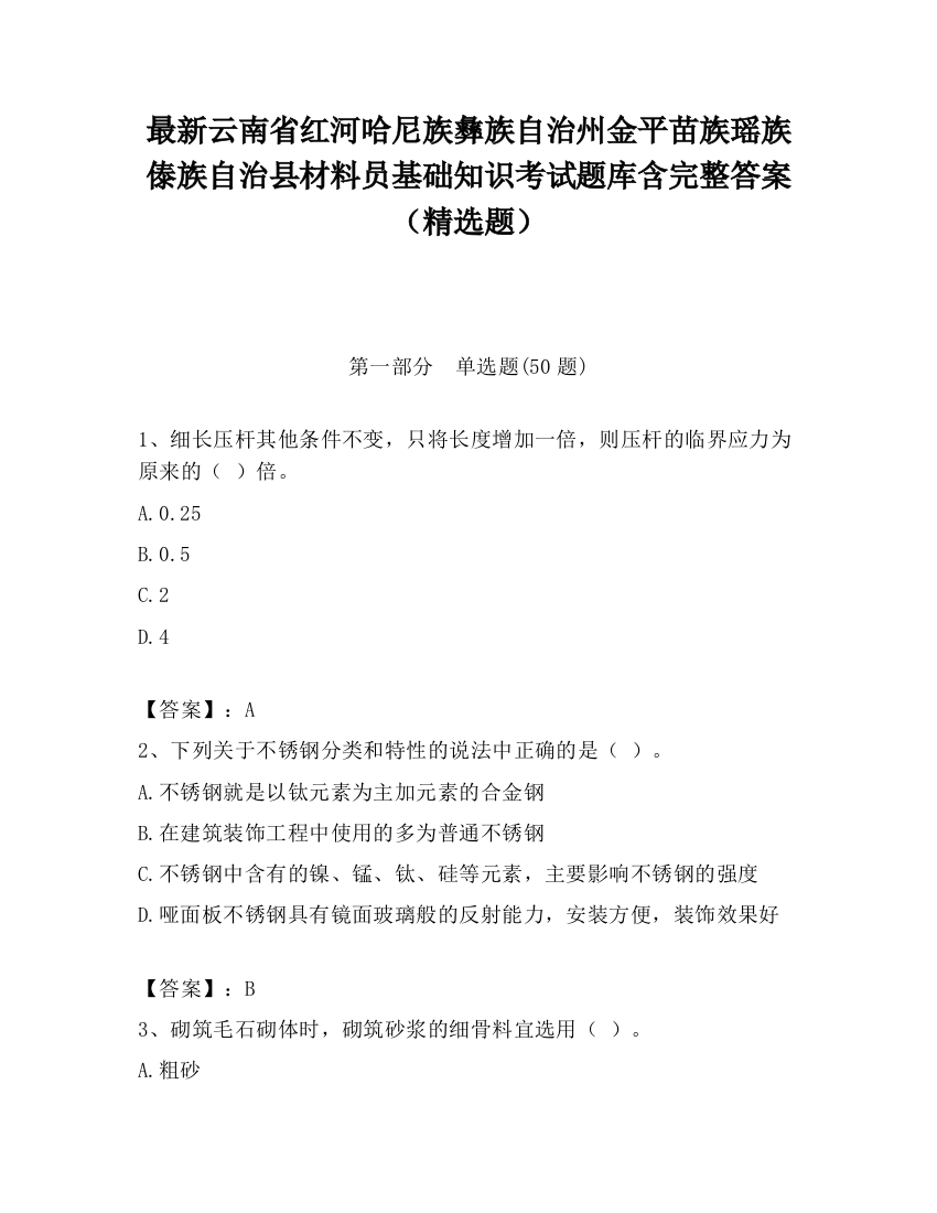 最新云南省红河哈尼族彝族自治州金平苗族瑶族傣族自治县材料员基础知识考试题库含完整答案（精选题）