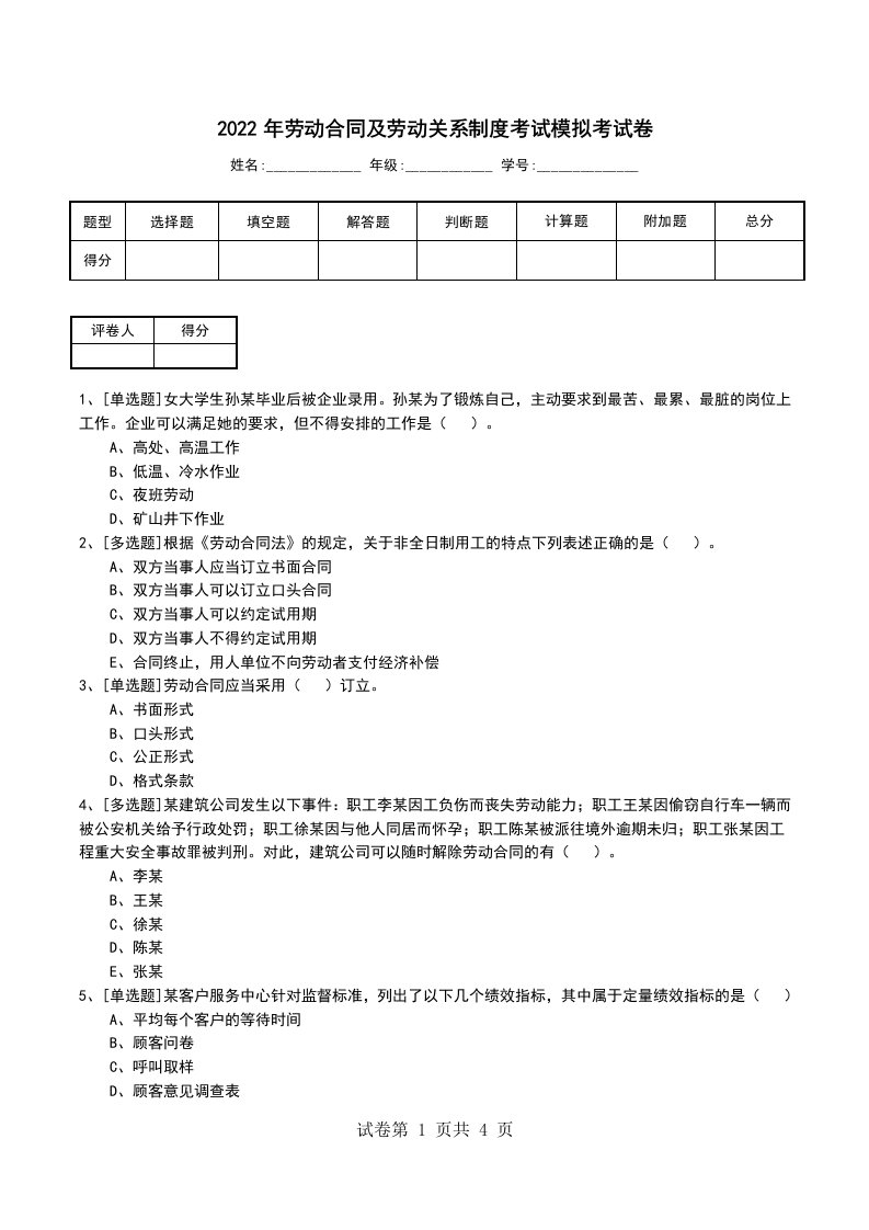 2022年劳动合同及劳动关系制度考试模拟考试卷