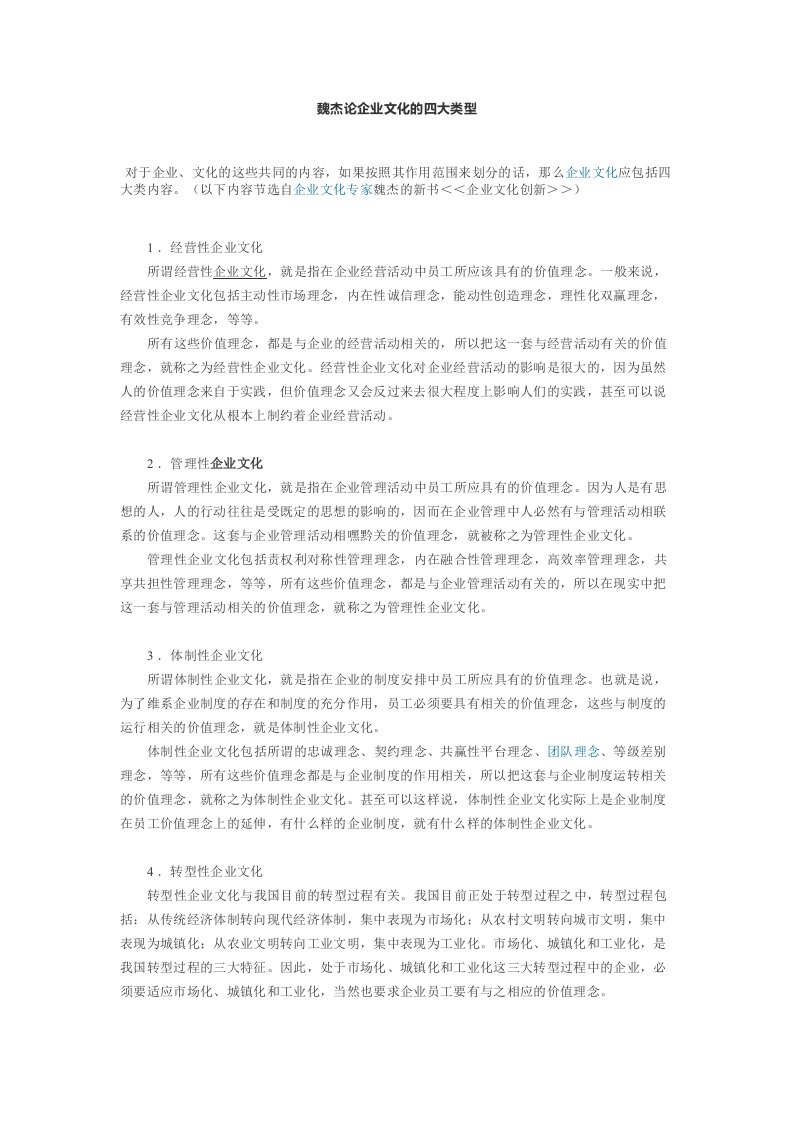 工程资料-魏杰论企业文化的四大类型