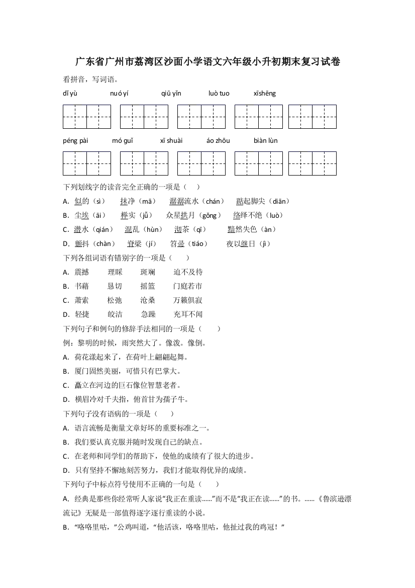 广东省广州市荔湾区沙面小学语文六年级小升初期末复习试卷