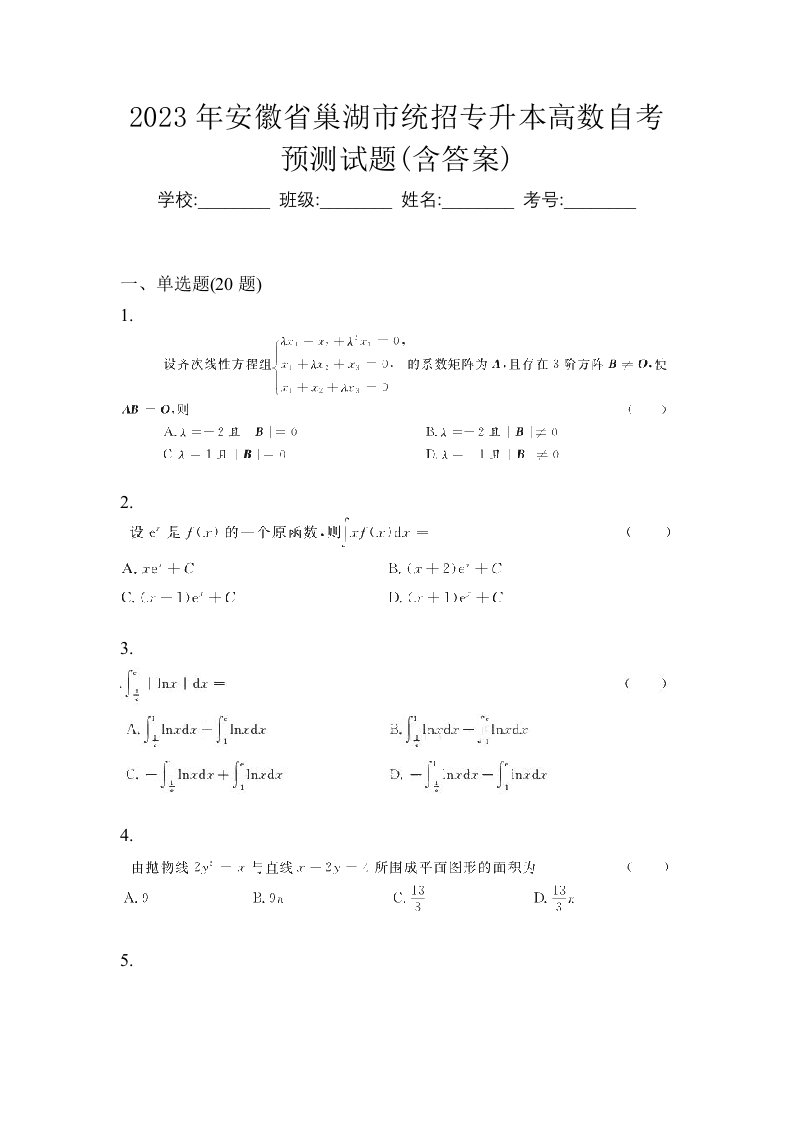 2023年安徽省巢湖市统招专升本高数自考预测试题含答案