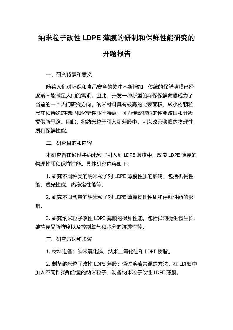 纳米粒子改性LDPE薄膜的研制和保鲜性能研究的开题报告