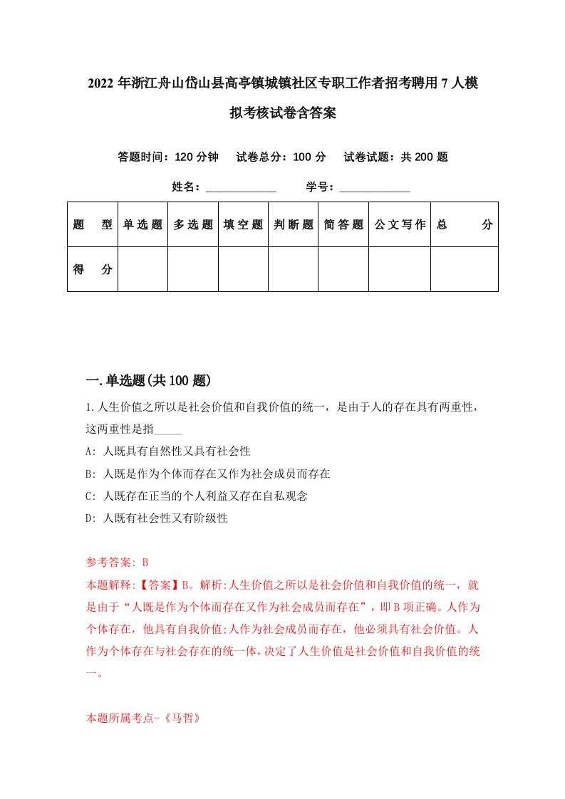 2022年浙江舟山岱山县高亭镇城镇社区专职工作者招考聘用7人模拟考核试卷含答案2