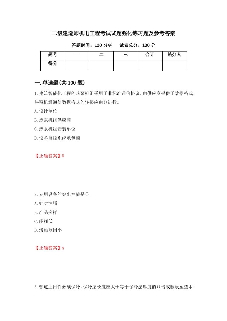 二级建造师机电工程考试试题强化练习题及参考答案第77期