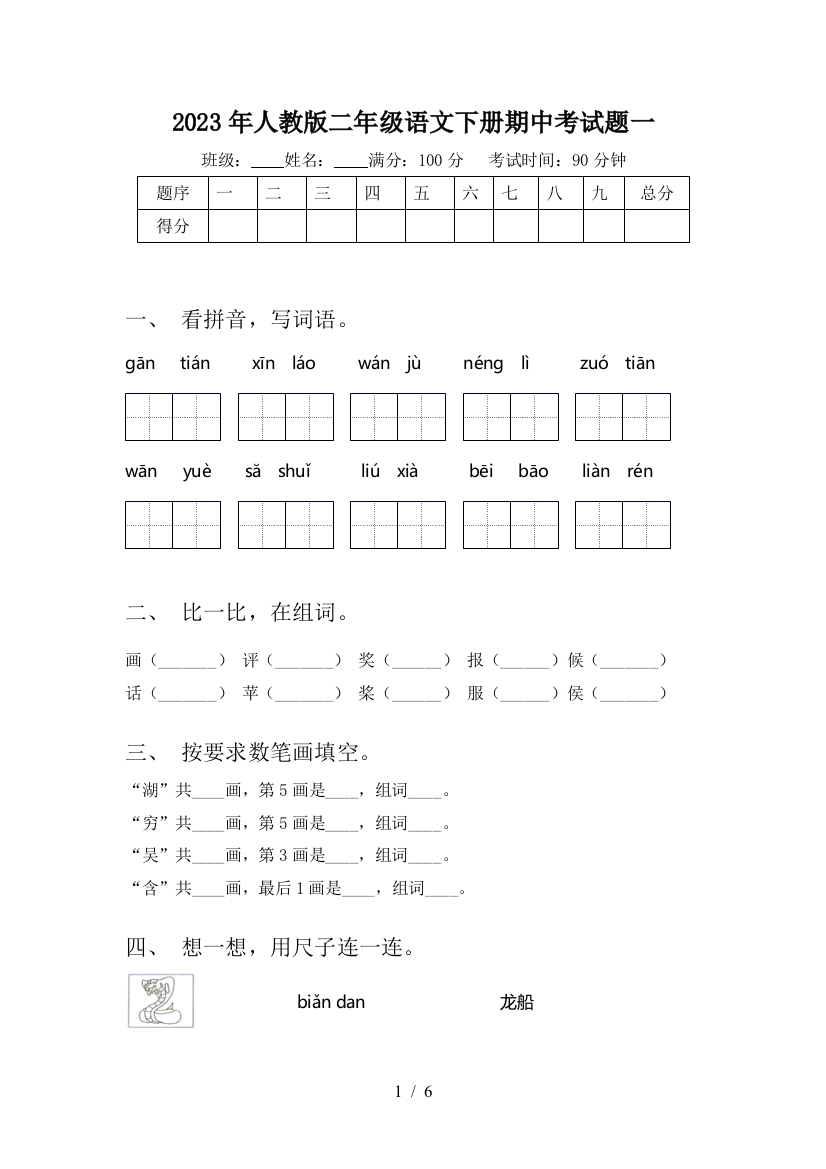 2023年人教版二年级语文下册期中考试题一