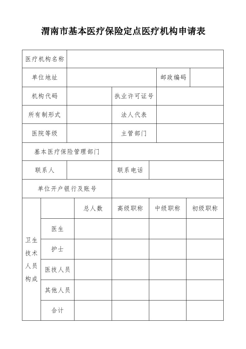 渭南市基本医疗保险定点医疗机构申请表