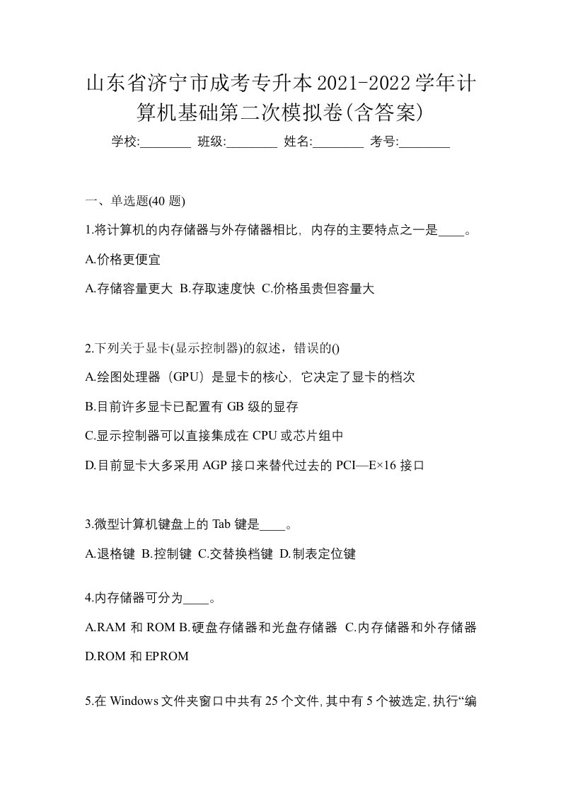 山东省济宁市成考专升本2021-2022学年计算机基础第二次模拟卷含答案