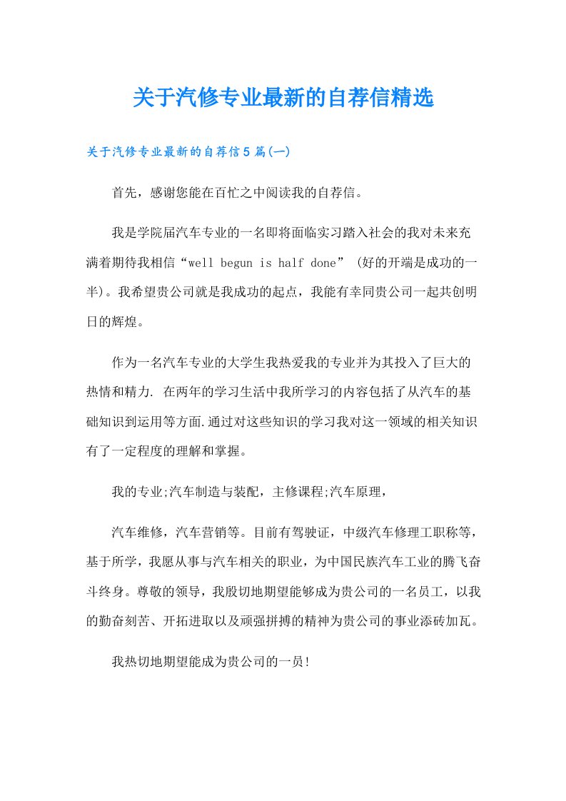 关于汽修专业最新的自荐信精选