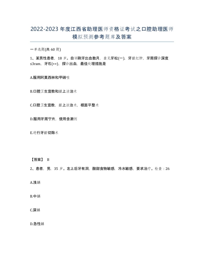 2022-2023年度江西省助理医师资格证考试之口腔助理医师模拟预测参考题库及答案