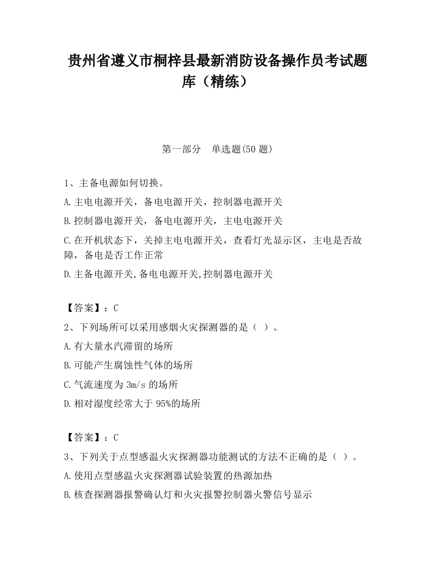 贵州省遵义市桐梓县最新消防设备操作员考试题库（精练）