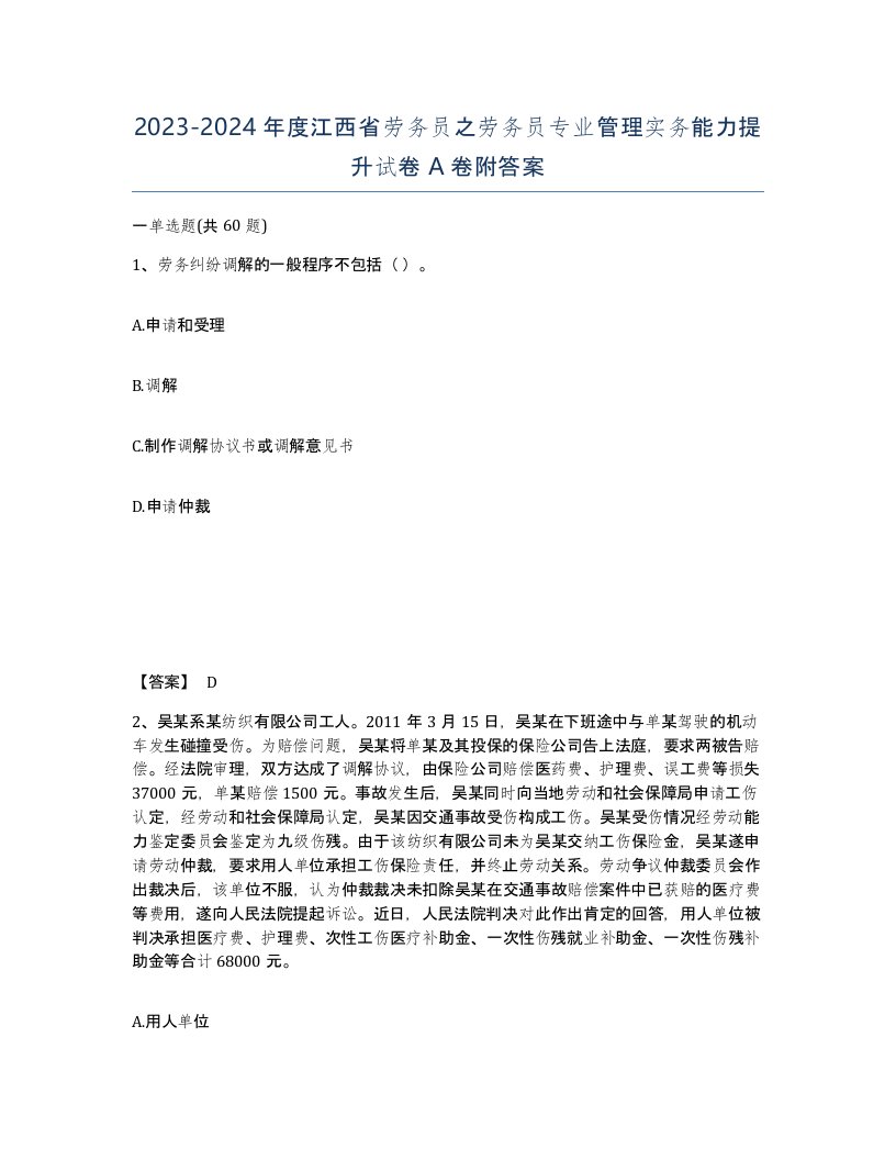 2023-2024年度江西省劳务员之劳务员专业管理实务能力提升试卷A卷附答案