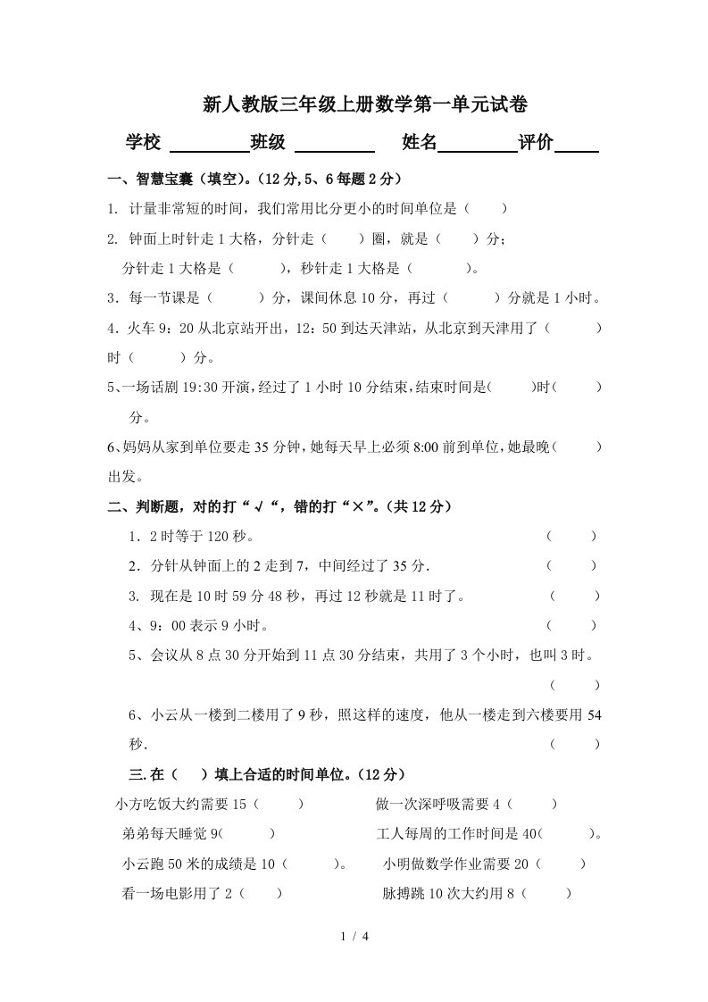 新人教版三年级上册数学第一单元试卷精编