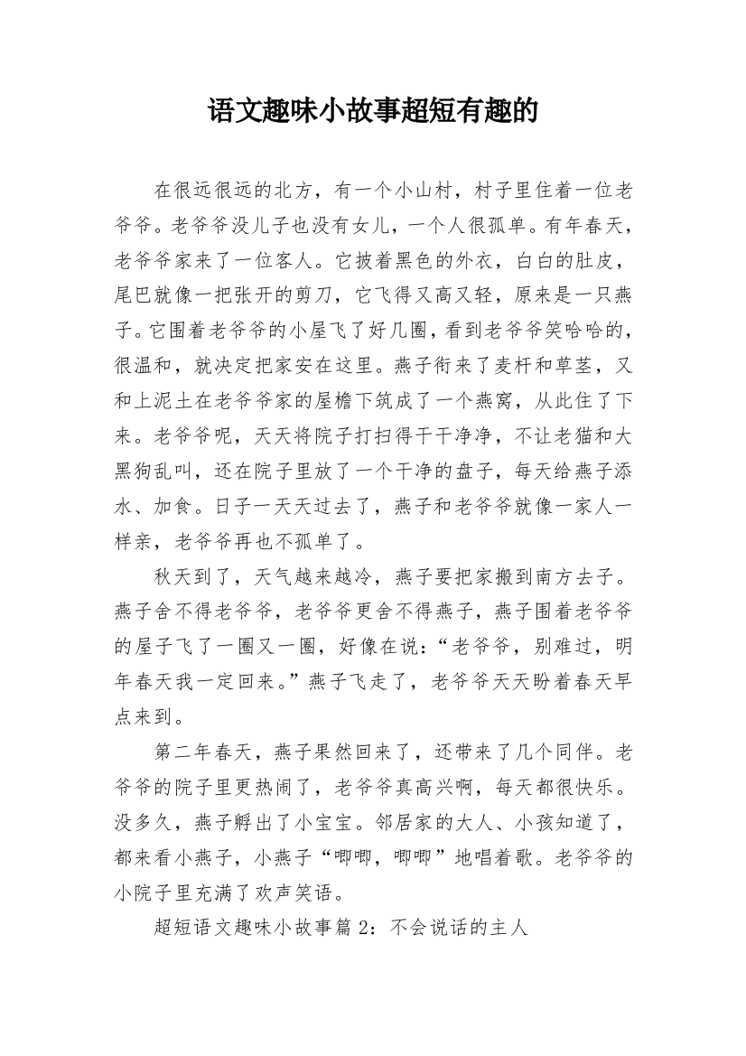 语文趣味小故事超短有趣的