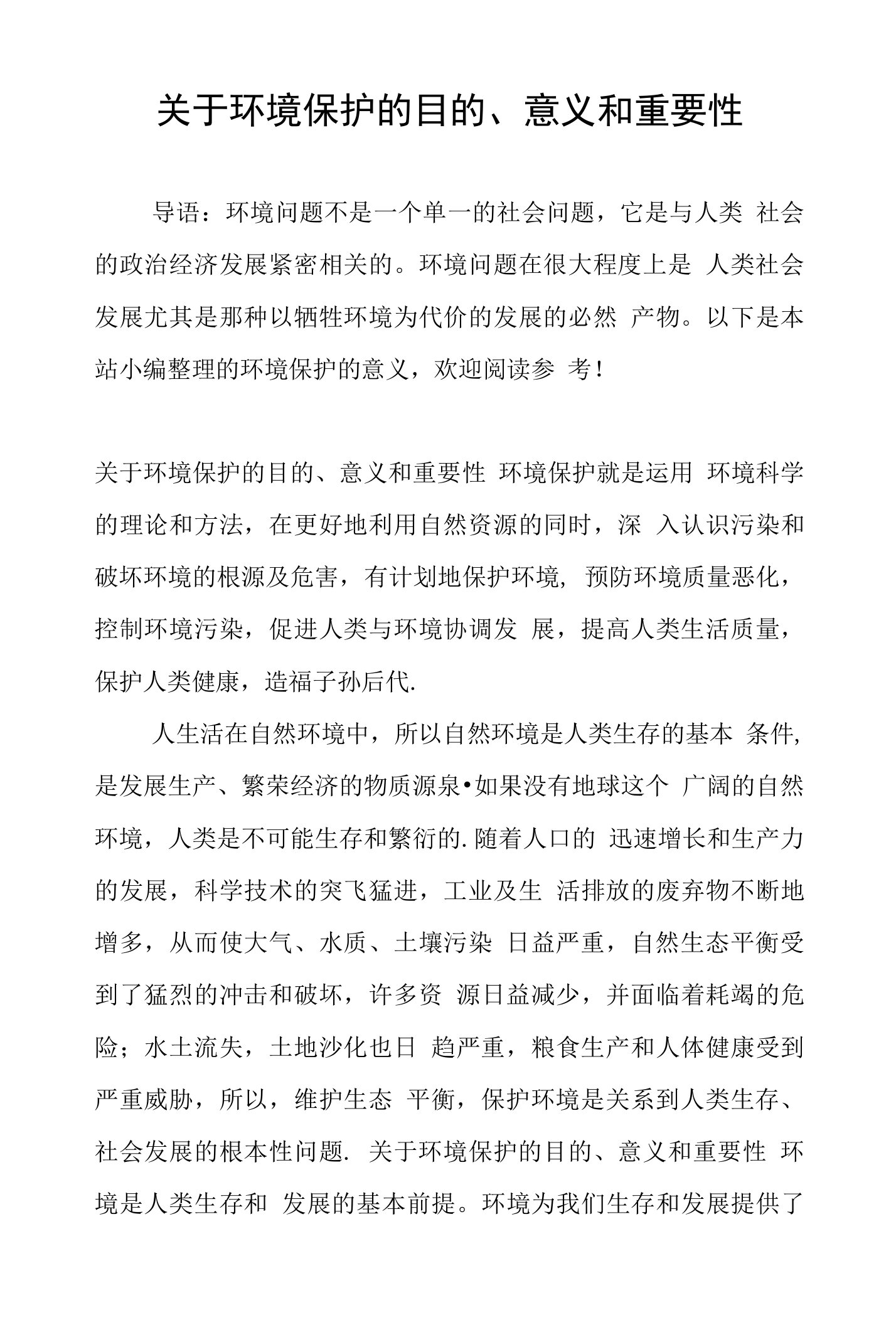 关于环境保护的目的、意义和重要性