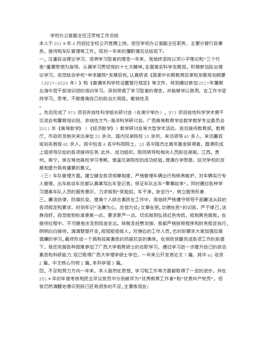 学校办公室副主任汪灵枝工作总结