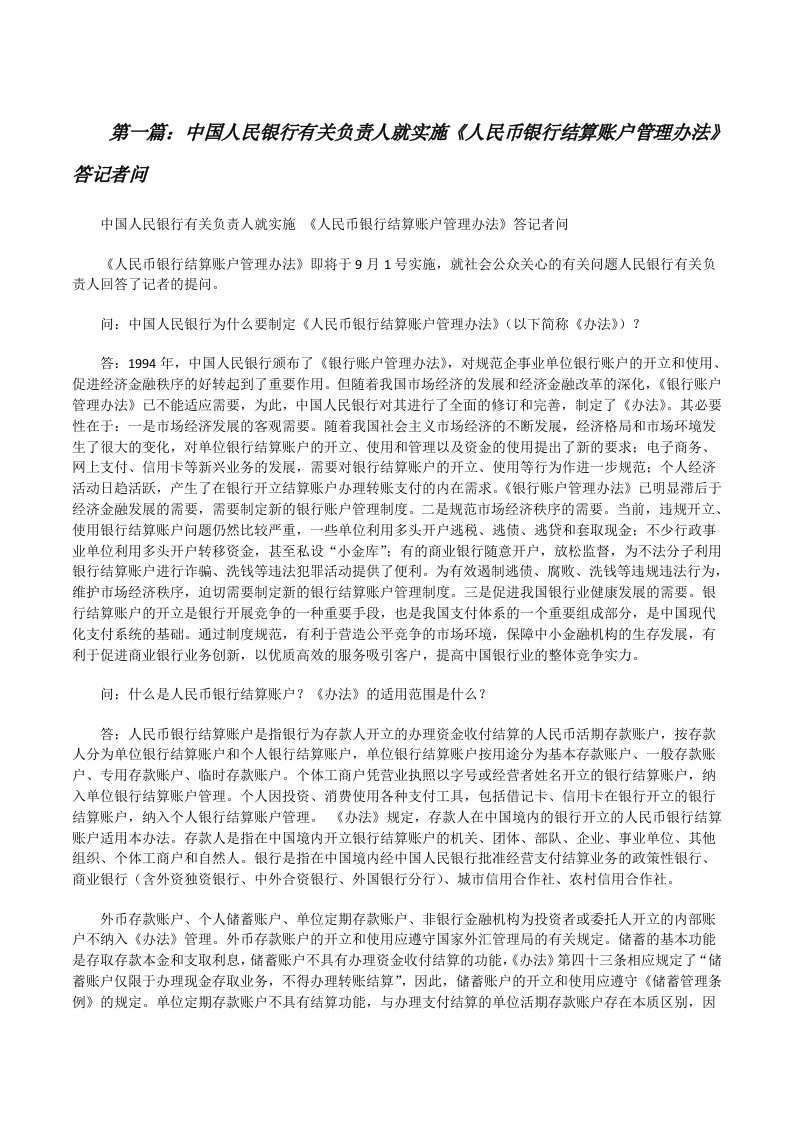 中国人民银行有关负责人就实施《人民币银行结算账户管理办法》答记者问[修改版]