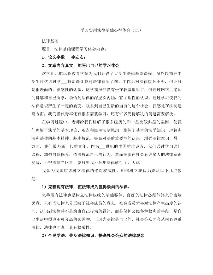 学习实用法律基础心得体会（二）