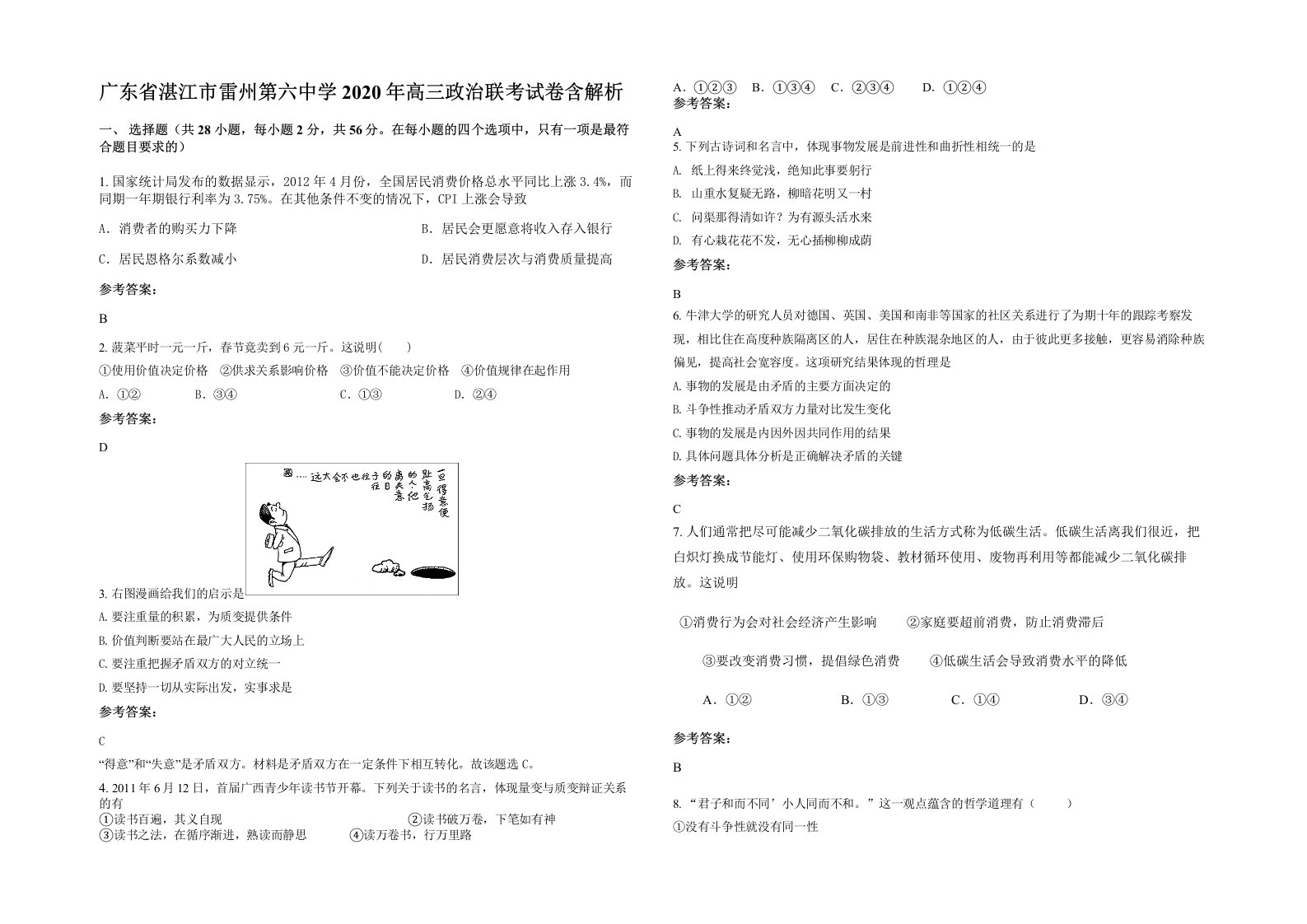 广东省湛江市雷州第六中学2020年高三政治联考试卷含解析