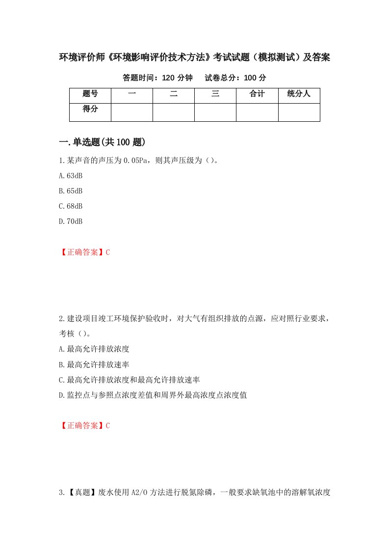 环境评价师环境影响评价技术方法考试试题模拟测试及答案第77套