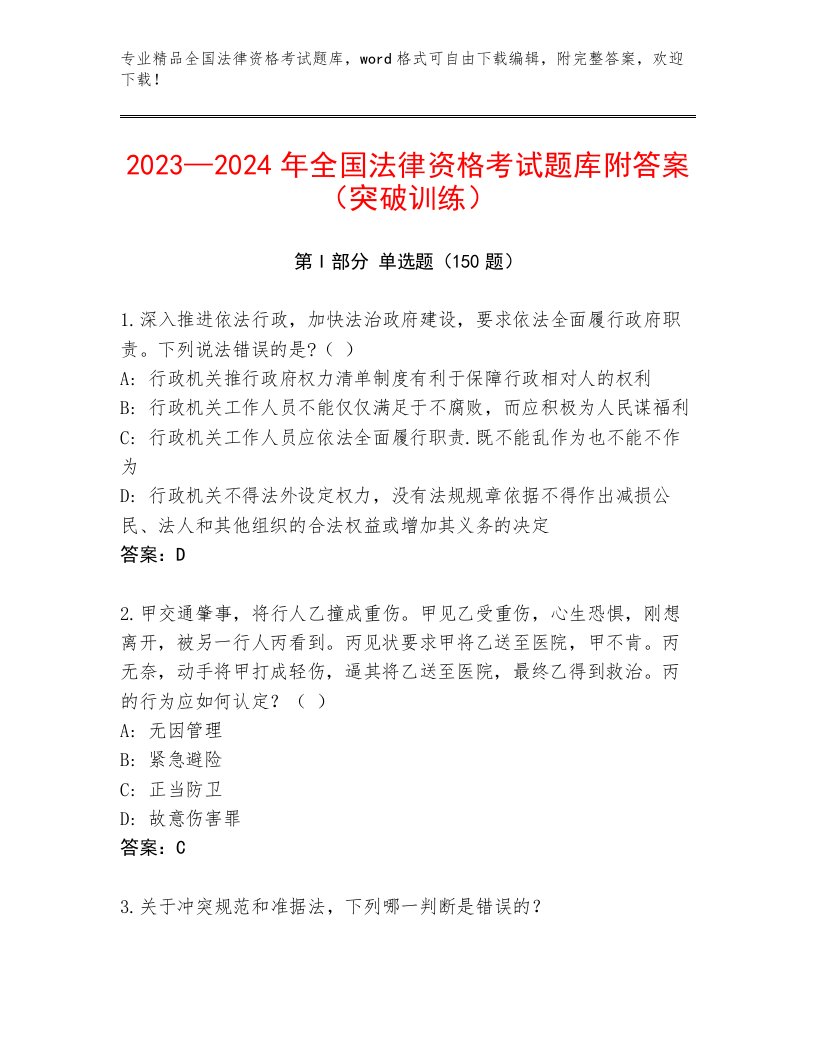 2023年最新全国法律资格考试最新题库（精选题）