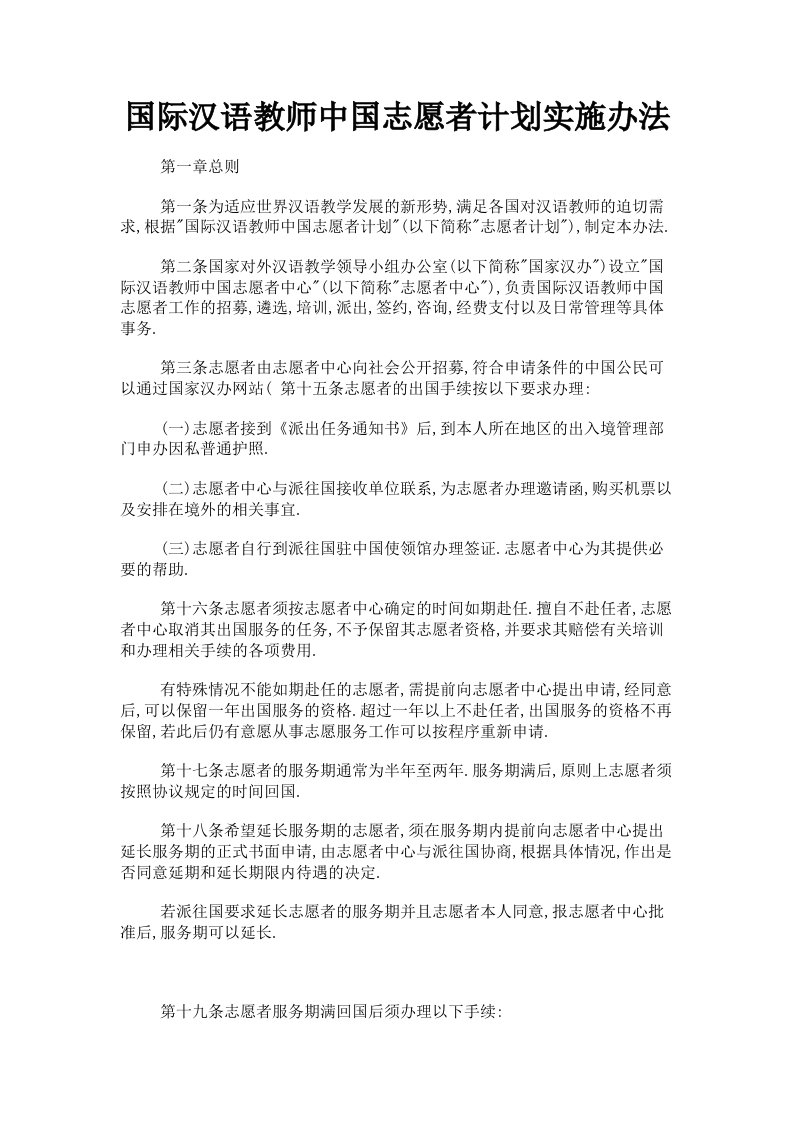 国际汉语教师中国志愿者计划实施办法