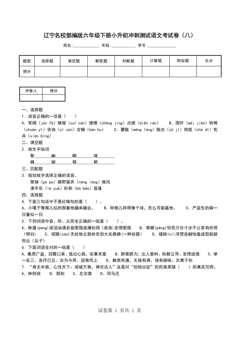 辽宁名校部编版六年级下册小升初冲刺测试语文考试卷八